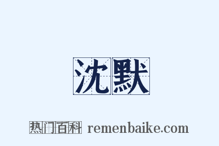 沈默是什么意思的图片